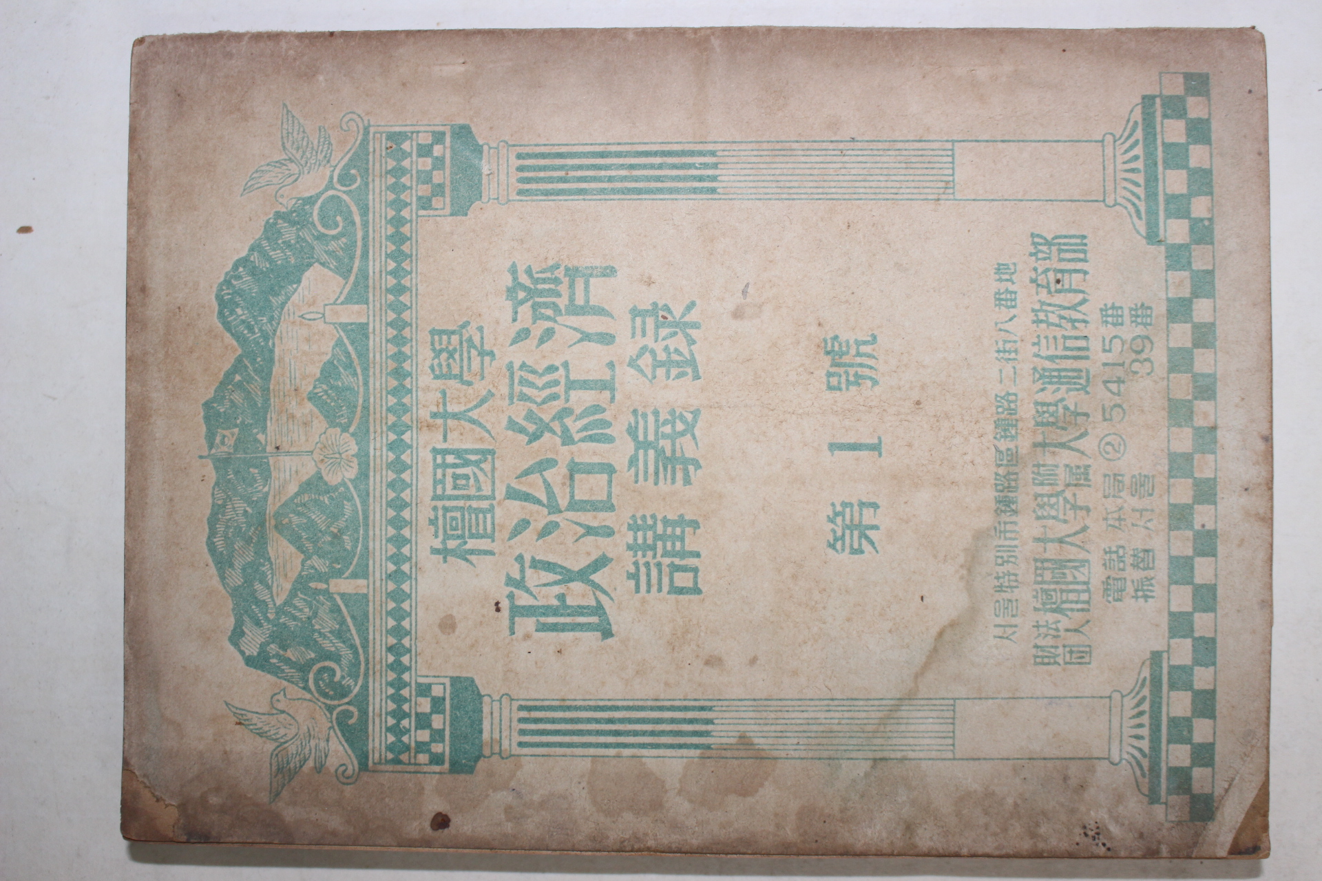 1956년 단국대학 정치경제 강의록 제1호