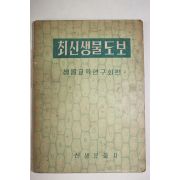 1957년초판 최신생물도보