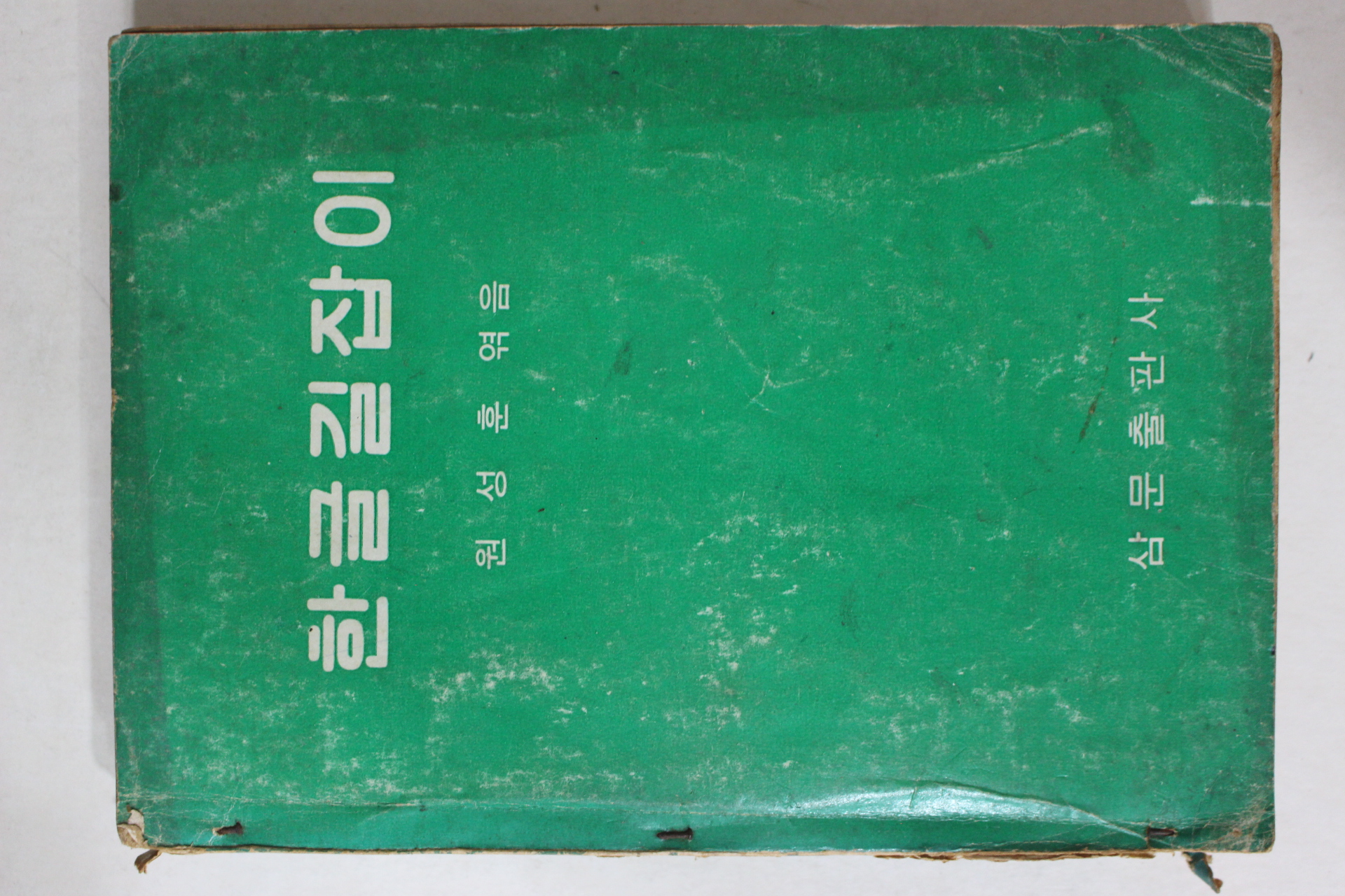 1969년초판 원성훈 한글길잡이