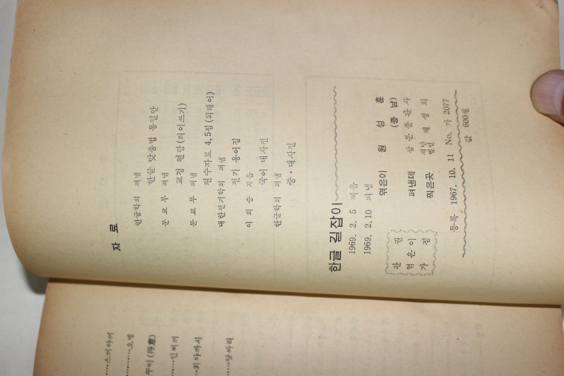 1969년초판 원성훈 한글길잡이