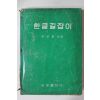 1969년초판 원성훈 한글길잡이