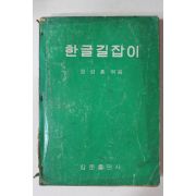 1969년초판 원성훈 한글길잡이