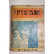 1966년 세계명가155곡집