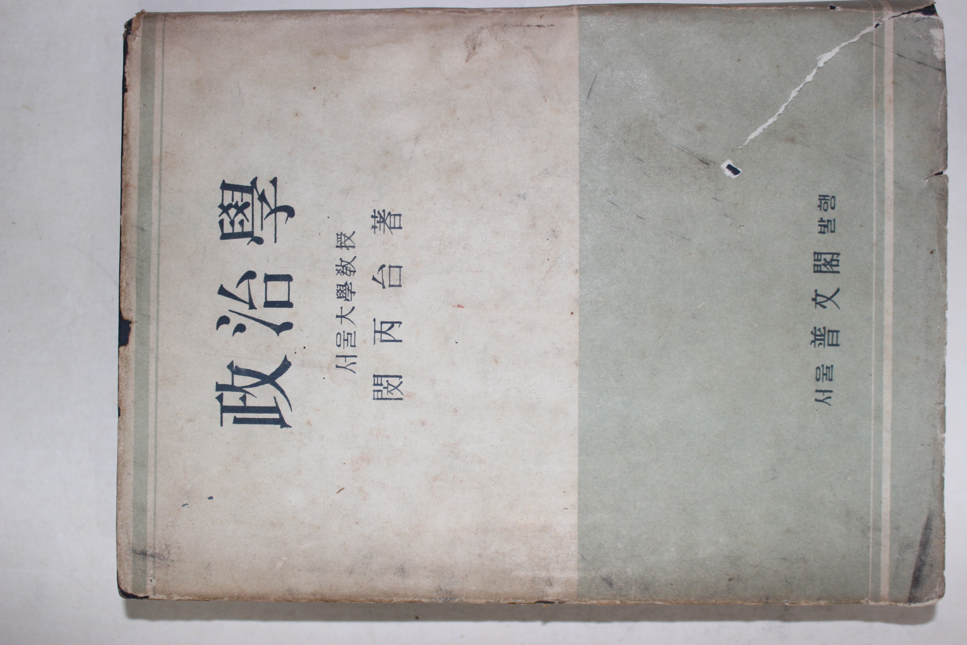 1958년초판 민병태(閔丙台) 정치학(政治學)