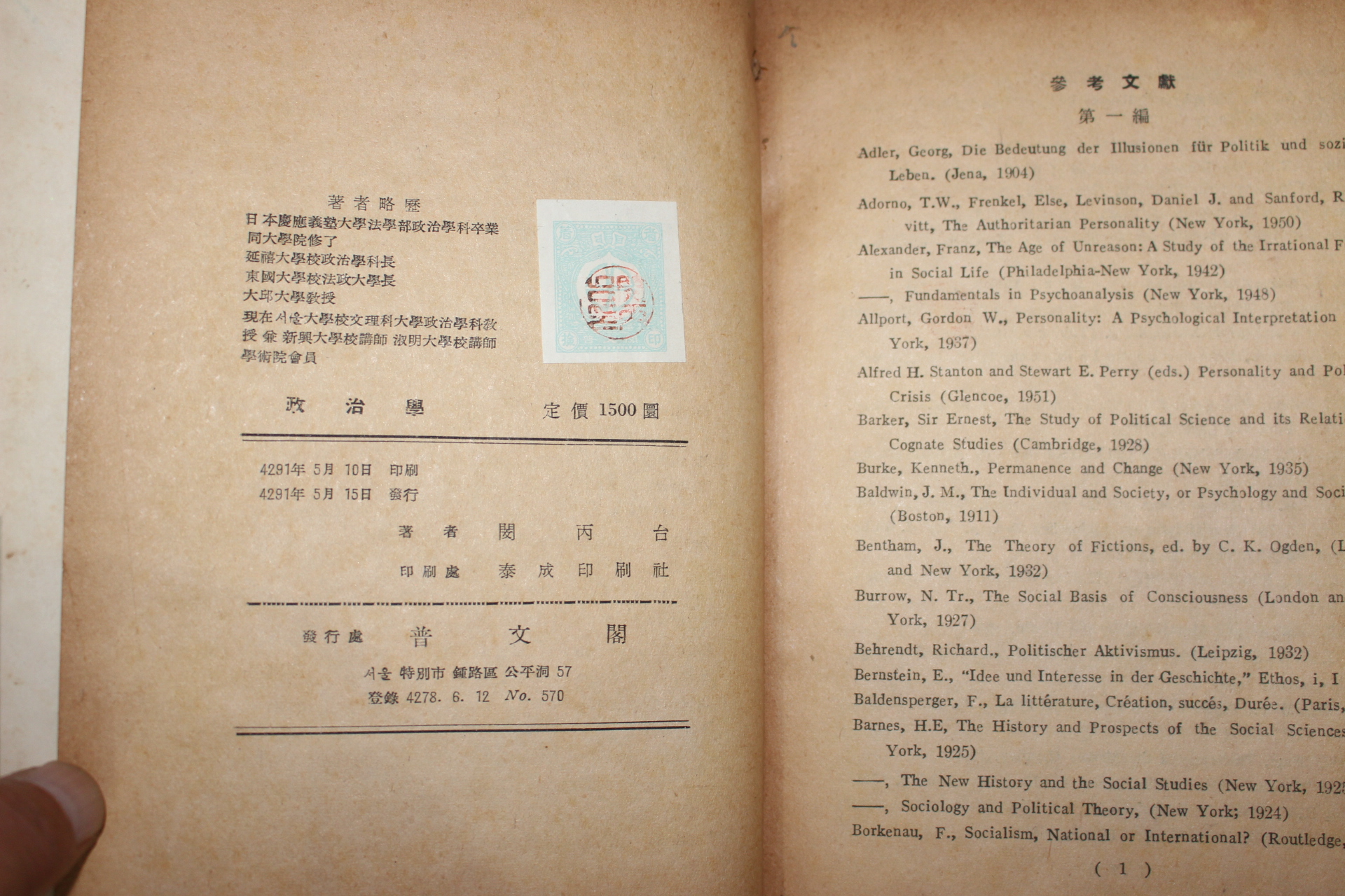 1958년초판 민병태(閔丙台) 정치학(政治學)