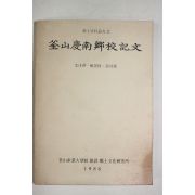 1986년 부산경남향교기문(釜山慶南鄕校記文)