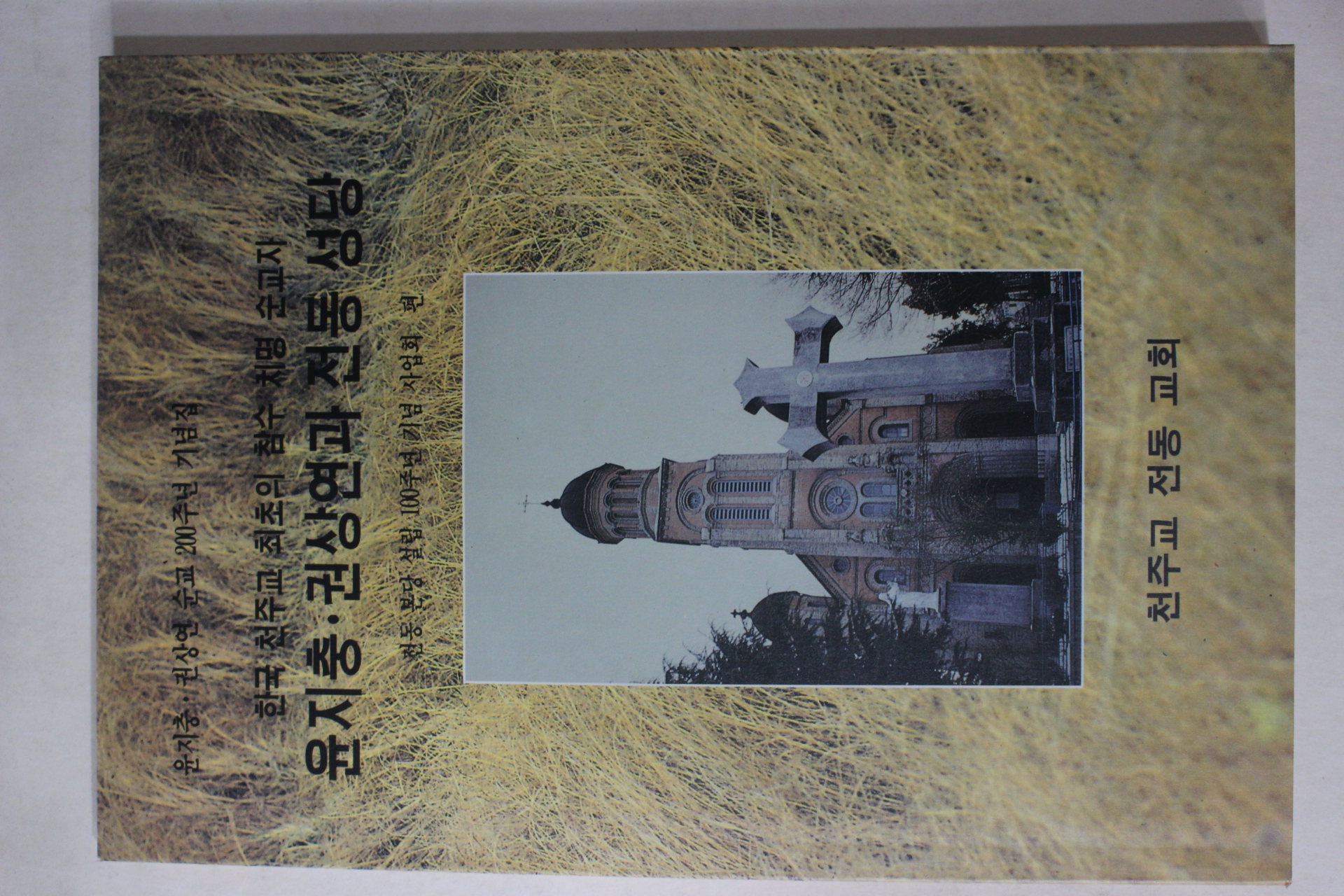 1992년 한국천주교 최초의 참수 치명순교자 윤지충,권상연과 전동성당