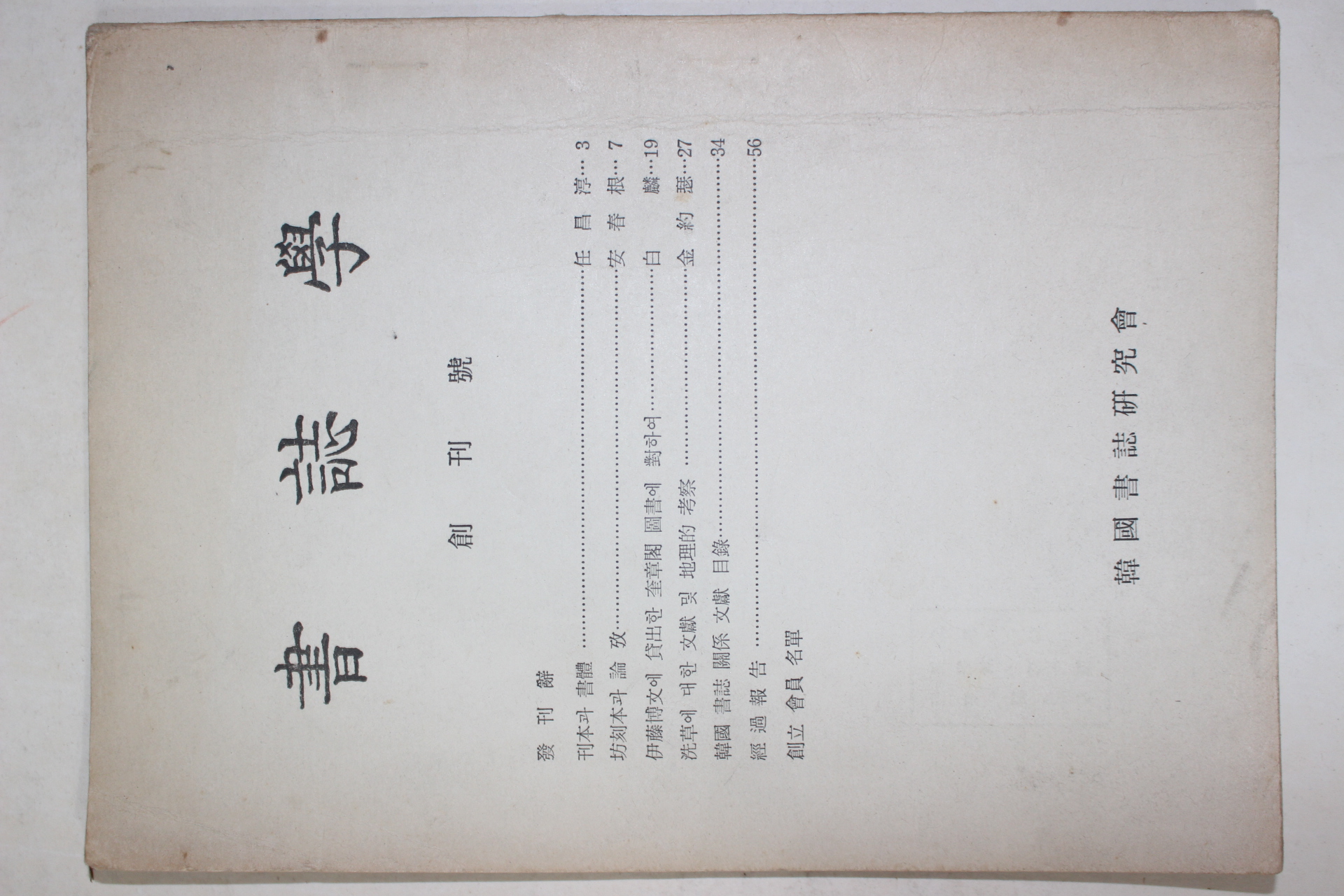 1968년 서지학(書誌學) 창간호