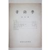 1968년 서지학(書誌學) 창간호