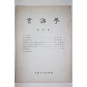 1968년 서지학(書誌學) 창간호