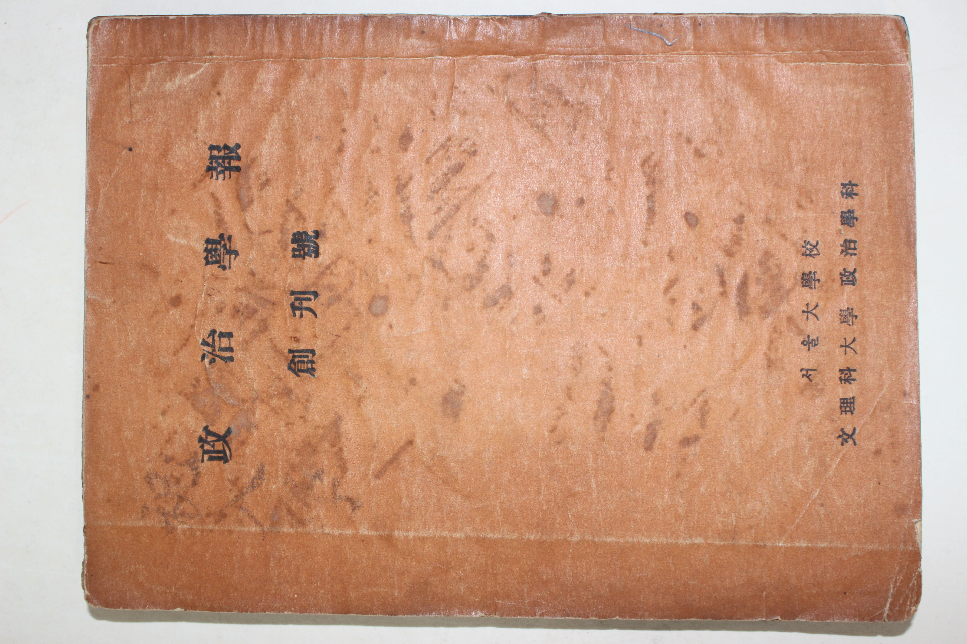 1955년 서울대학교 정치학보(政治學報) 창간호