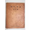 1955년 서울대학교 정치학보(政治學報) 창간호