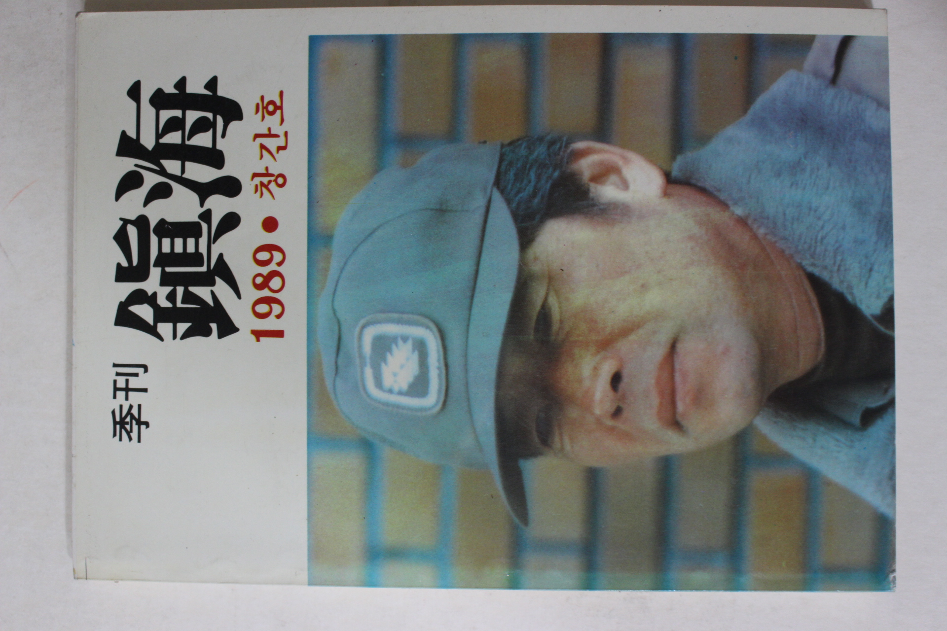 1989년 계간 진해(鎭海) 창간호