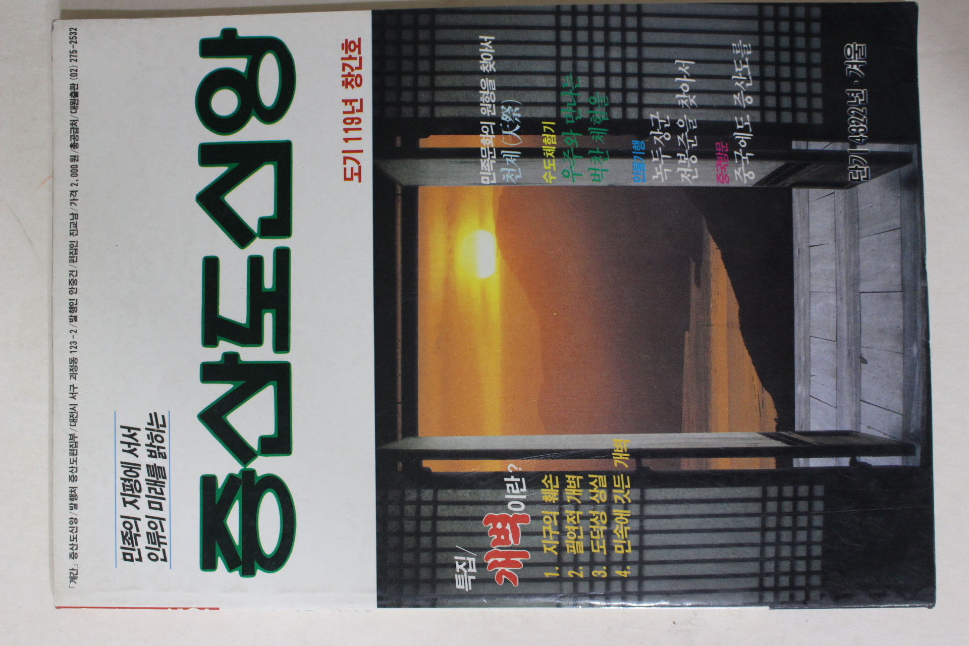 1989년 증산도신앙 창간호