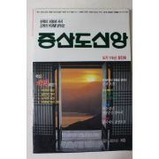 1989년 증산도신앙 창간호