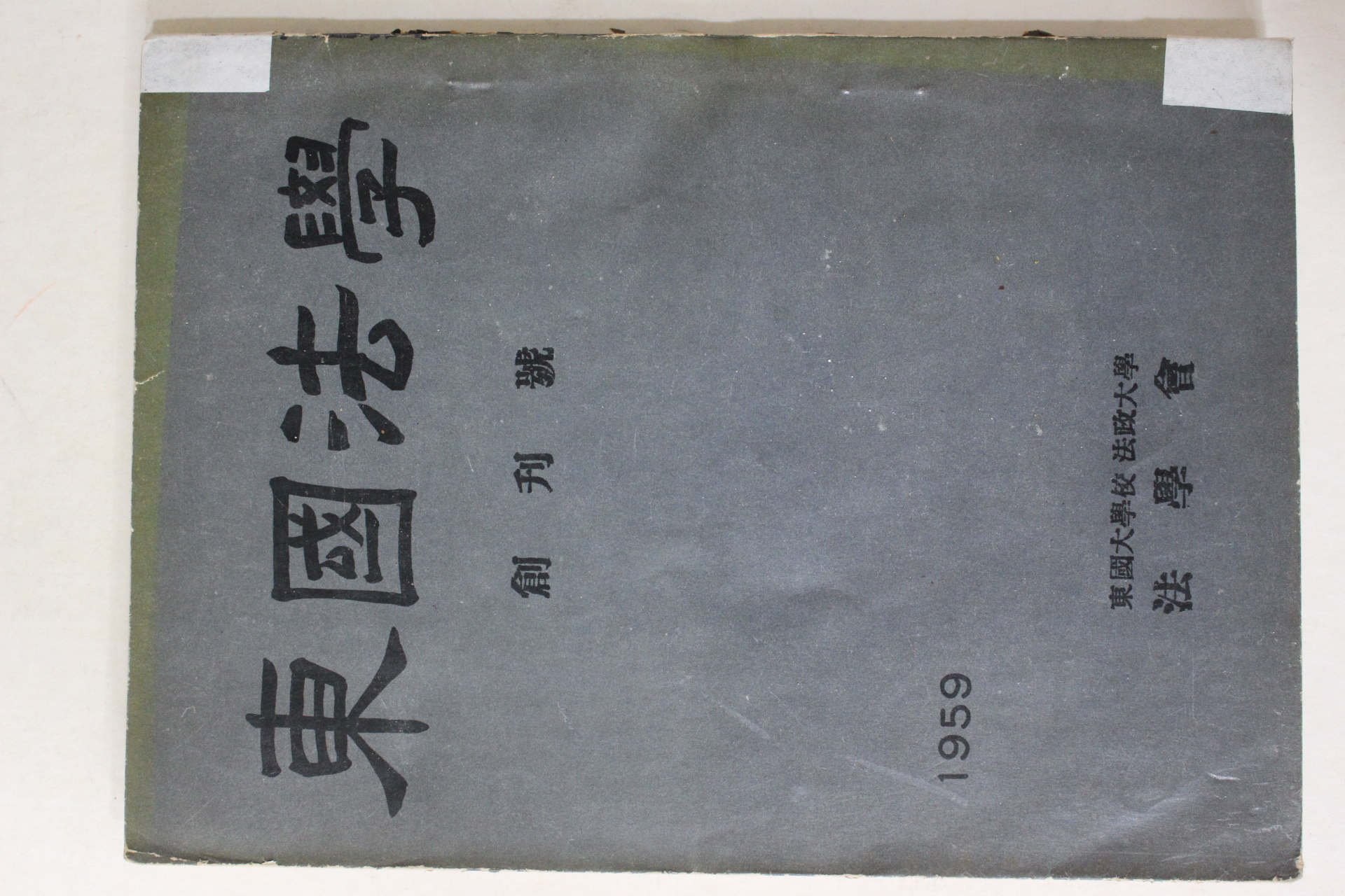 1959년 동국대학교 동국법학(東國法學) 창간호