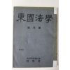 1959년 동국대학교 동국법학(東國法學) 창간호