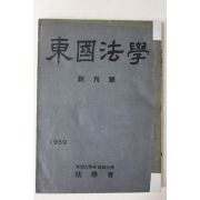 1959년 동국대학교 동국법학(東國法學) 창간호