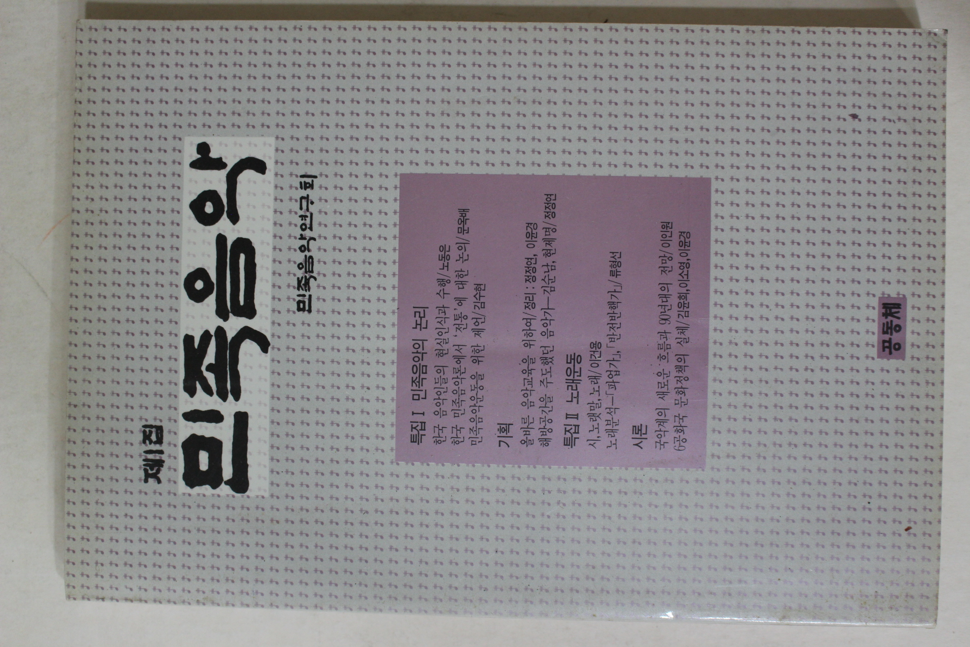 1990년 민족음악 제1집 창간호