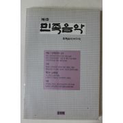 1990년 민족음악 제1집 창간호