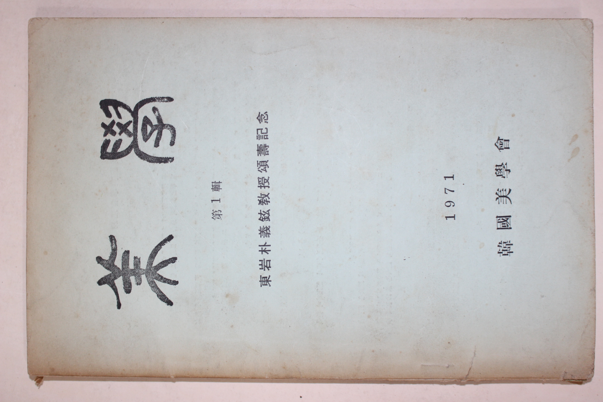1971년 한국미학회 미학(美學) 제1집 창간호