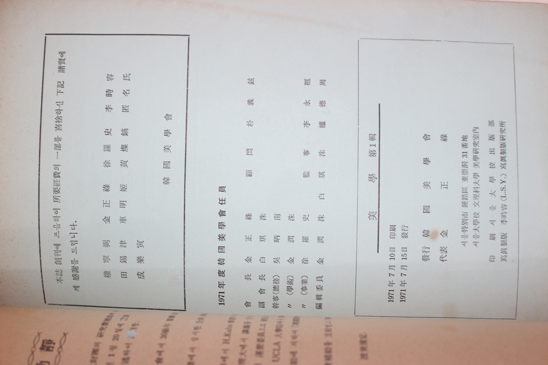 1971년 한국미학회 미학(美學) 제1집 창간호
