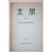 1971년 한국미학회 미학(美學) 제1집 창간호