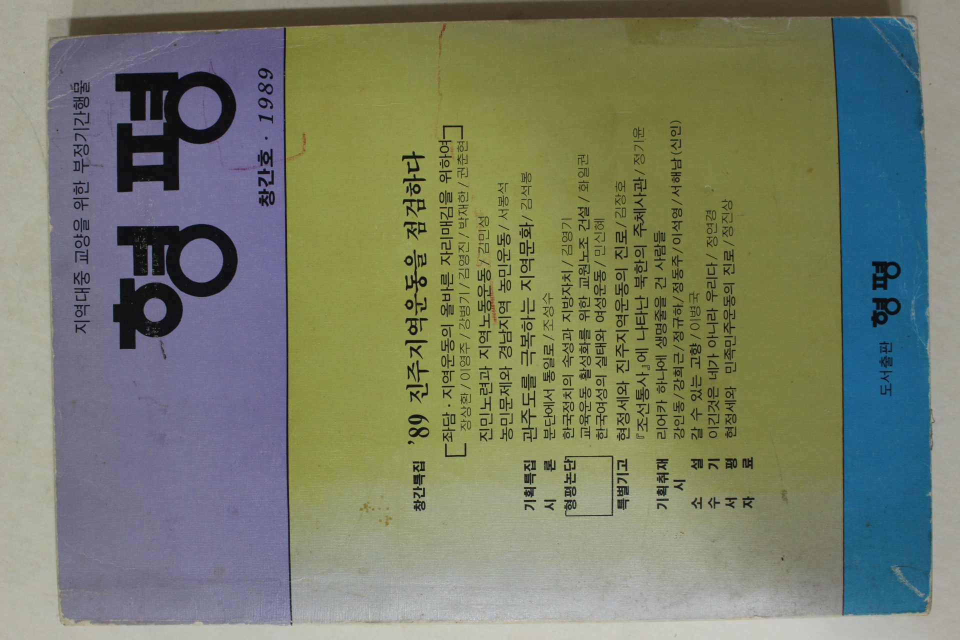 1989년 형평 창간호