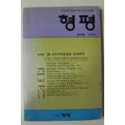 1989년 형평 창간호