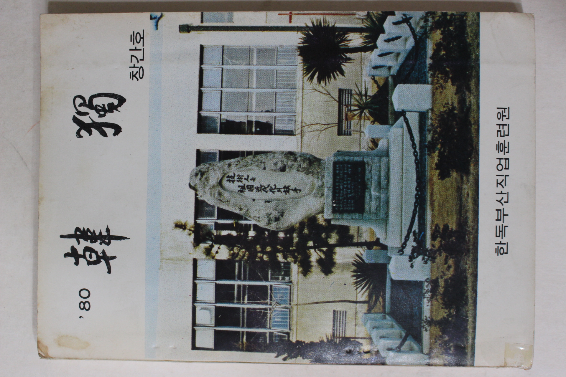 1980년 한독부산직업훈련원 한독(韓獨) 창간호