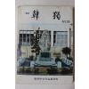 1980년 한독부산직업훈련원 한독(韓獨) 창간호