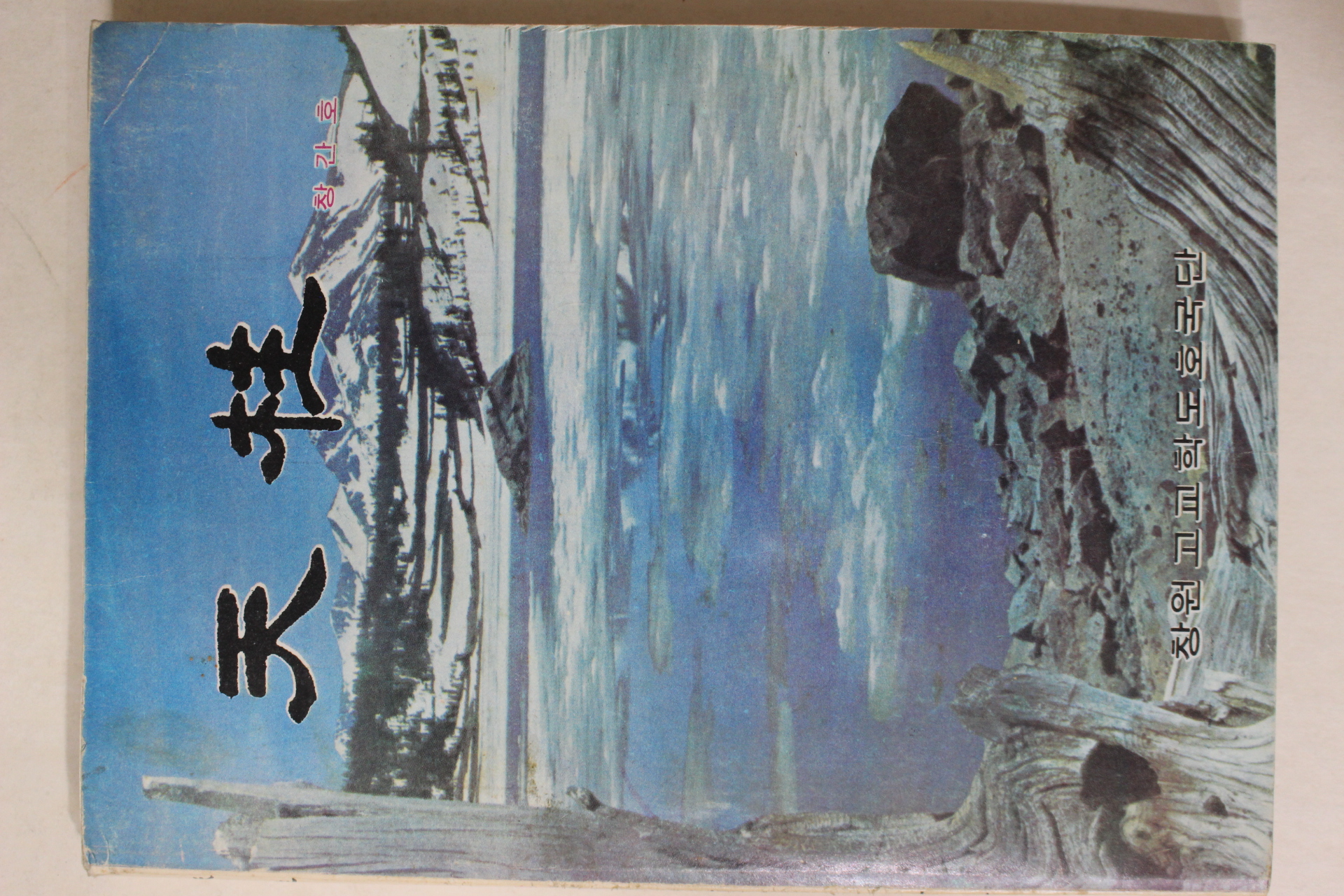 1981년 창원고교학도호국단 천주(天柱) 창간호