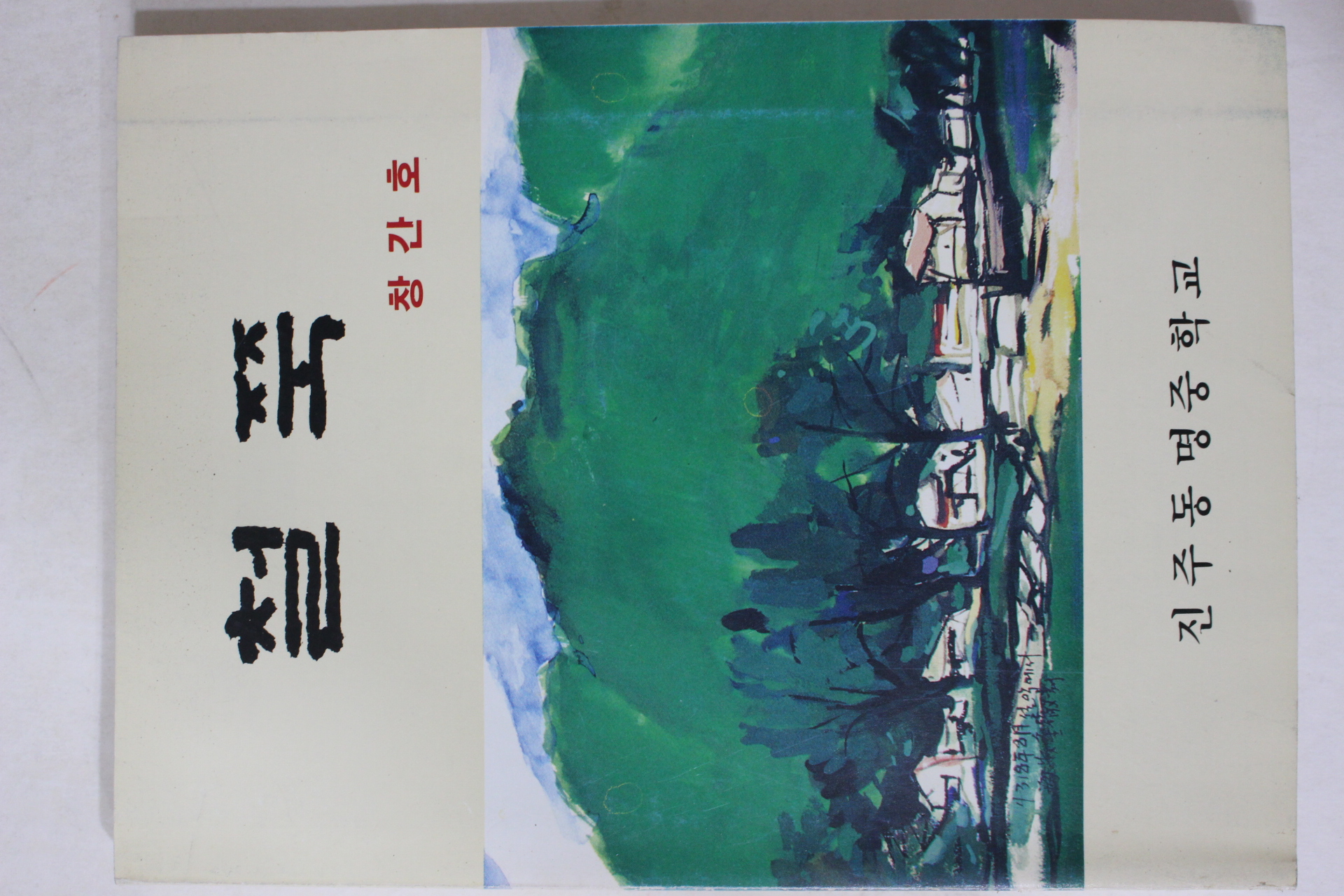 1991년 진주동명중학교 철쭉 창간호