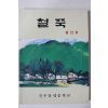 1991년 진주동명중학교 철쭉 창간호