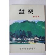 1991년 진주동명중학교 철쭉 창간호