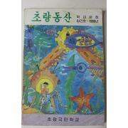 1988년 초량국민학교 초량동산 창간호