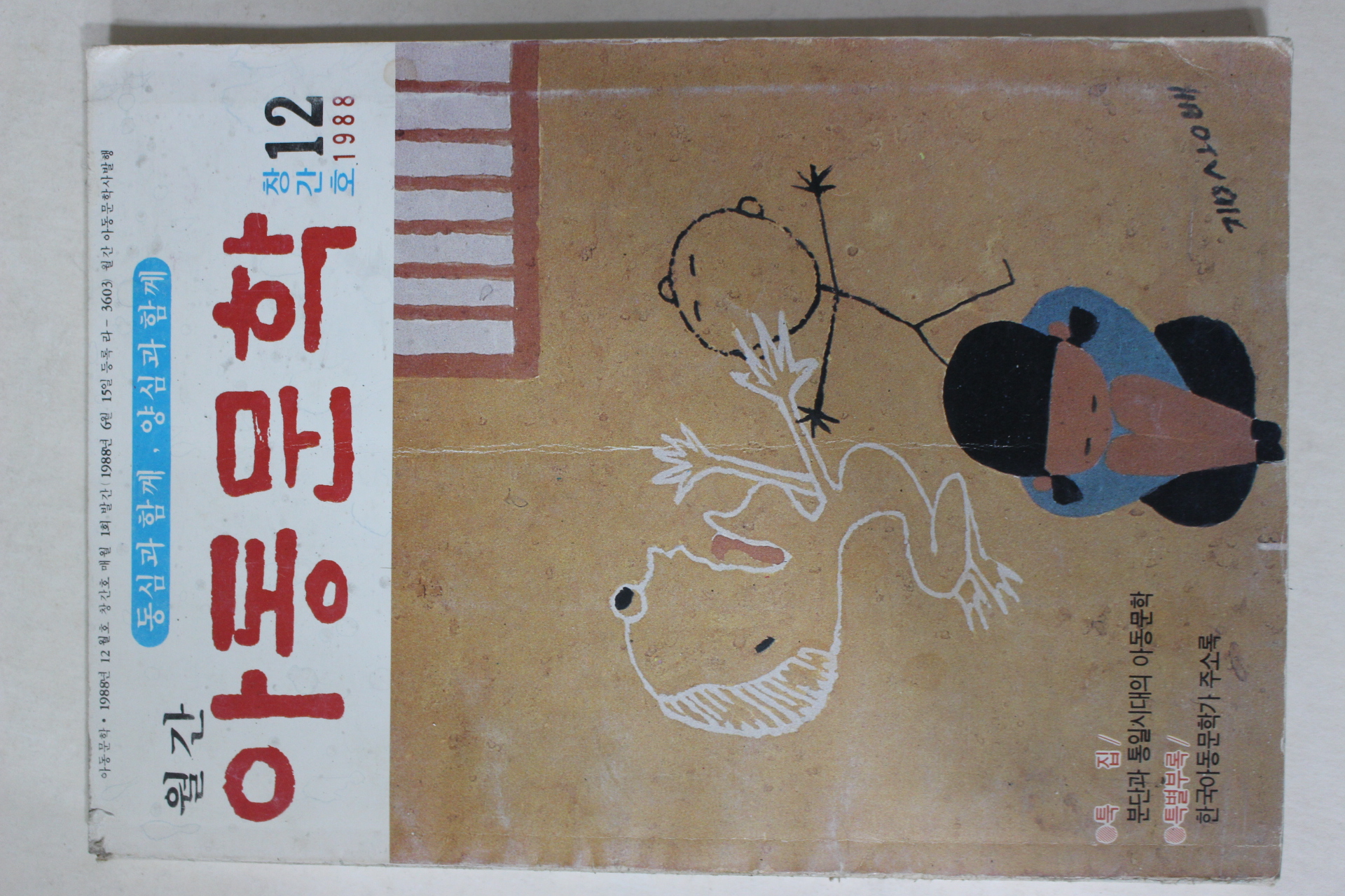 1988년 월간 아동문학 창간호