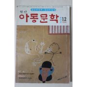 1988년 월간 아동문학 창간호