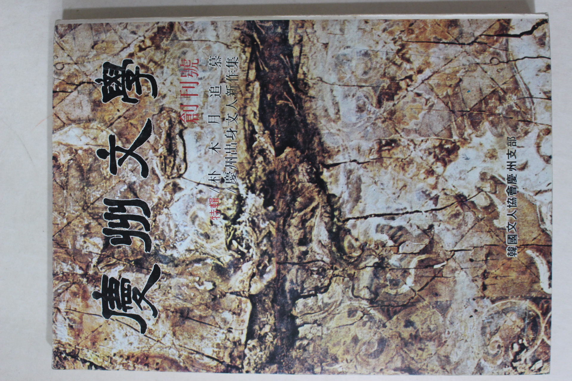 1982년 경주문학(慶州文學) 창간호