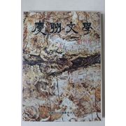 1982년 경주문학(慶州文學) 창간호