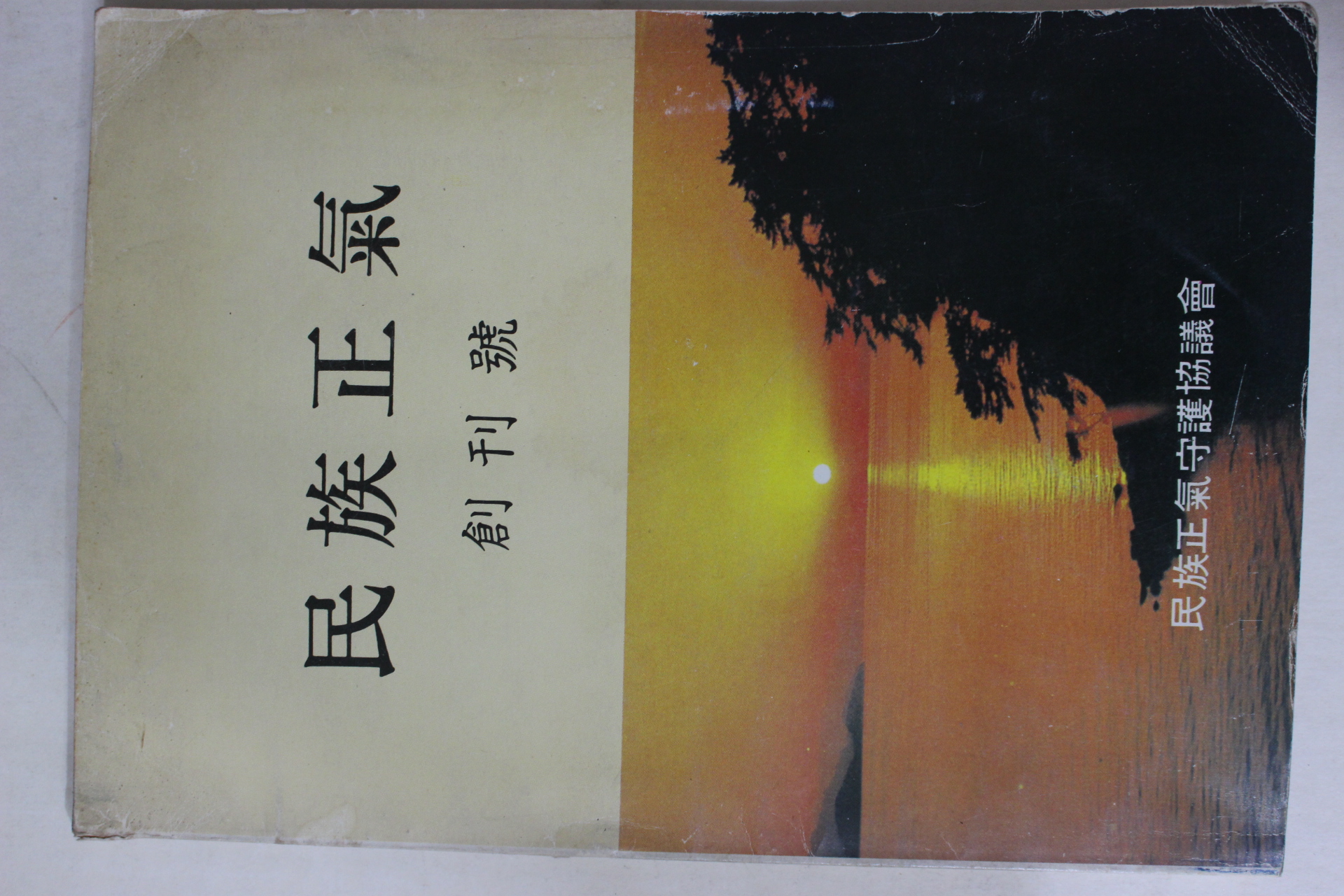 1987년 민족정기수호협의회 민족정기(民族正氣) 창간호
