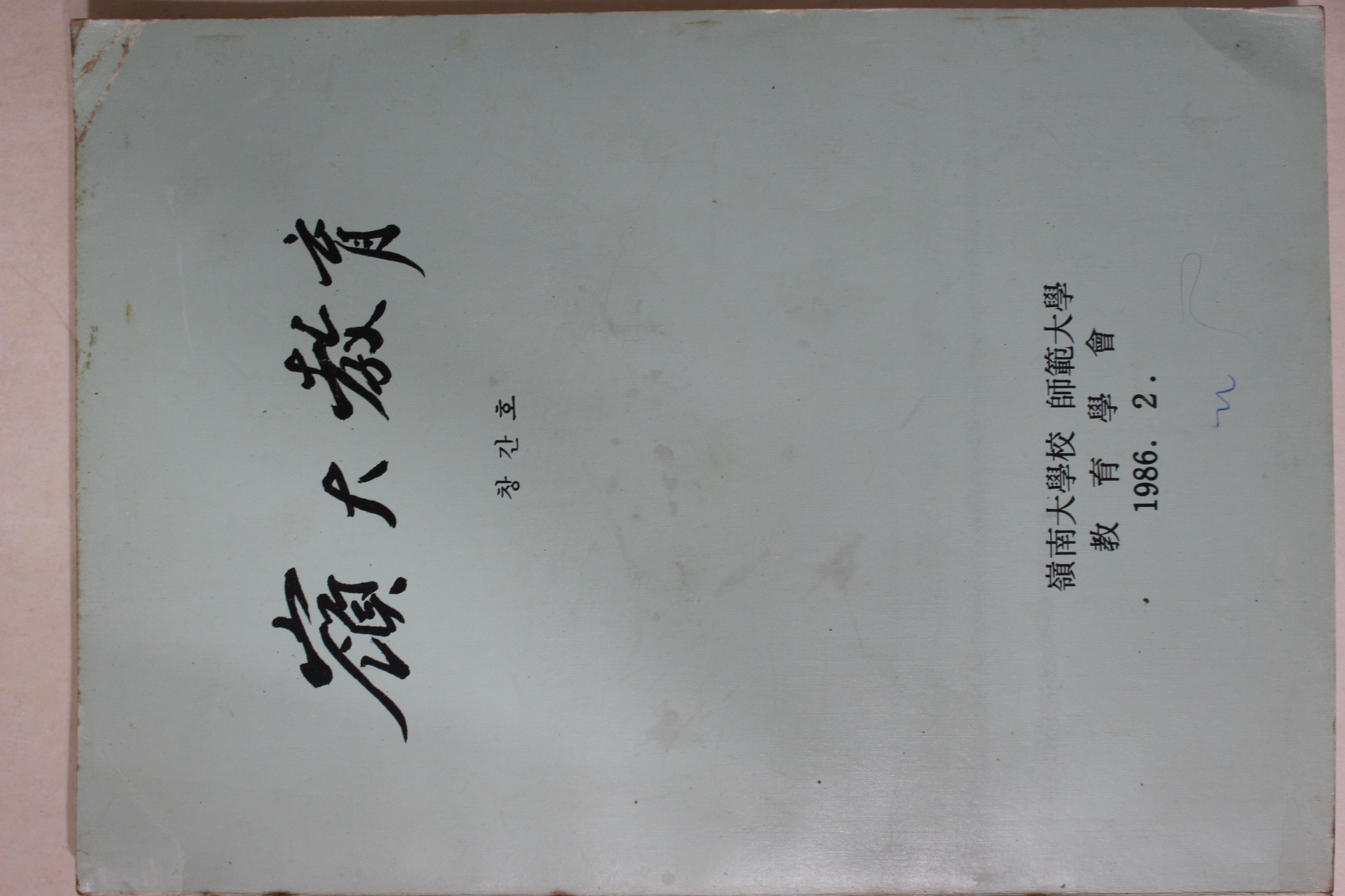 1986년 영남대학교 영대교육(嶺大敎育) 창간호
