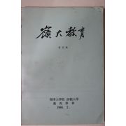1986년 영남대학교 영대교육(嶺大敎育) 창간호