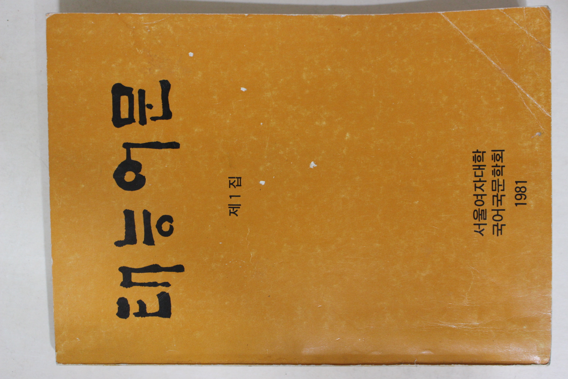 1981년 서울여자대학 태능어문 창간호