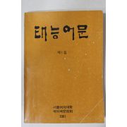 1981년 서울여자대학 태능어문 창간호