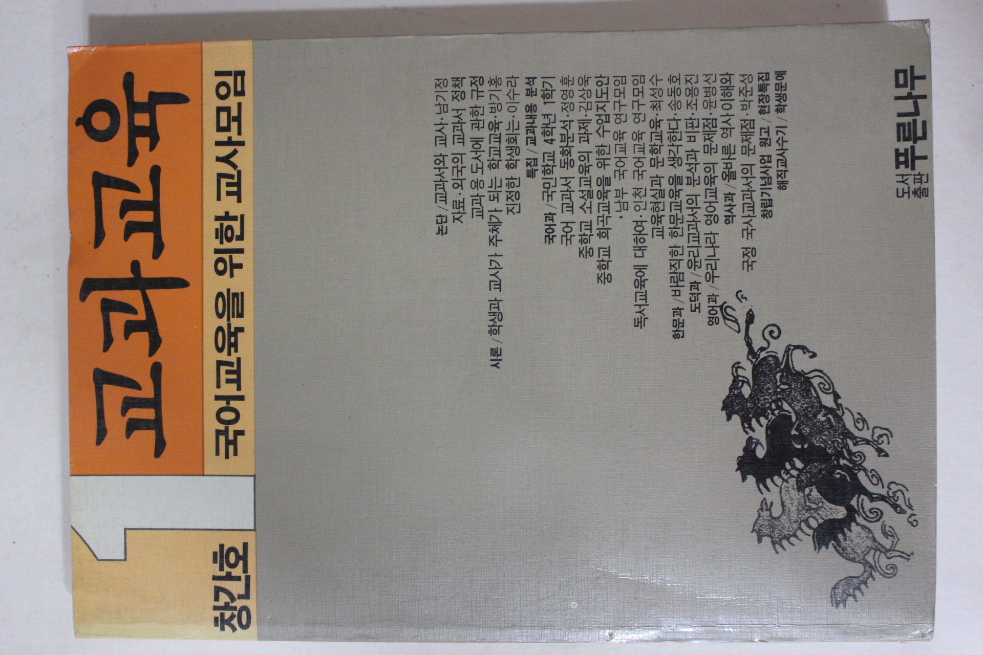 1988년 국어교육을 위한 교사모임 교과교육 창간호