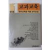 1988년 국어교육을 위한 교사모임 교과교육 창간호
