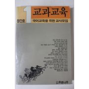 1988년 국어교육을 위한 교사모임 교과교육 창간호