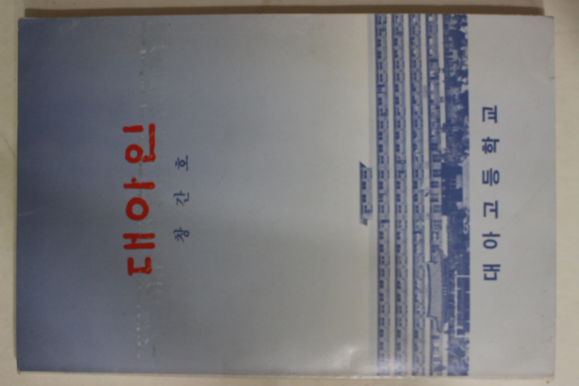 1989년 대아고등학교 대아인 창간호