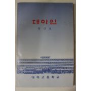 1989년 대아고등학교 대아인 창간호